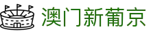 澳门新葡京在线首页，整合娱乐场景与中文访问体验